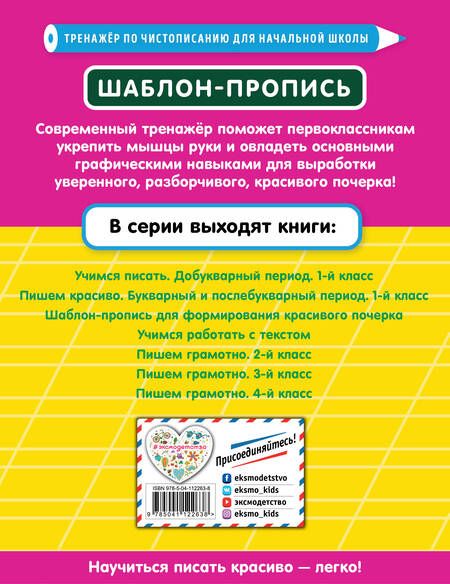 Фотография книги "Елена Пожилова: Шаблон-пропись для формирования красивого почерка"