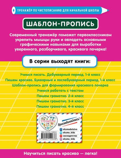 Фотография книги "Елена Пожилова: Шаблон-пропись для формирования красивого почерка"