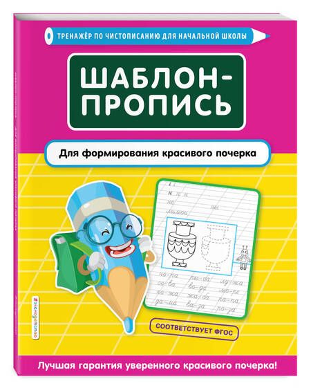 Фотография книги "Елена Пожилова: Шаблон-пропись для формирования красивого почерка"
