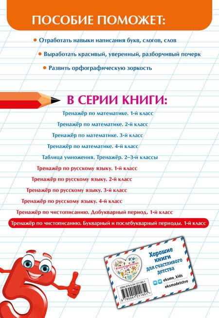Фотография книги "Елена Пожилова: Тренажер по чистописанию. Букварный и послебукварный периоды. 1 класс"
