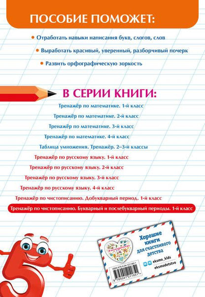 Фотография книги "Елена Пожилова: Тренажер по чистописанию. Букварный и послебукварный периоды. 1 класс"