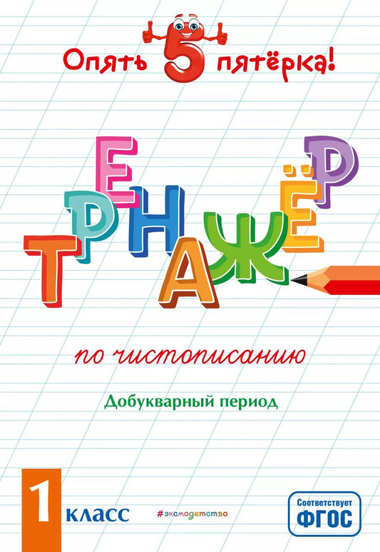 Обложка книги "Елена Пожилова: Тренажер по чистописанию. Добукварный период. 1 класс"