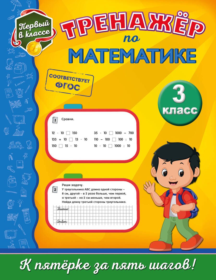 Обложка книги "Елена Пожилова: Тренажёр по математике. 3-й класс"