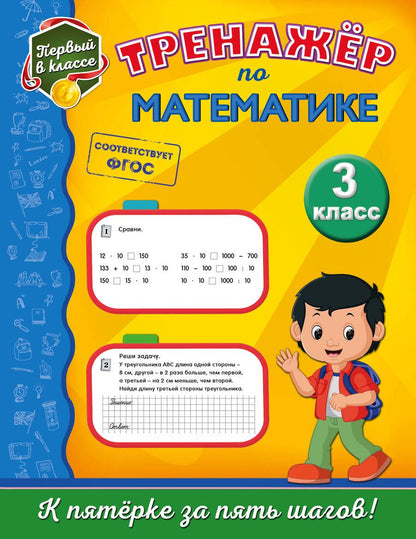 Обложка книги "Елена Пожилова: Тренажёр по математике. 3-й класс"