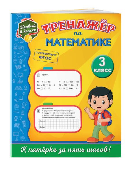 Фотография книги "Елена Пожилова: Тренажёр по математике. 3-й класс"