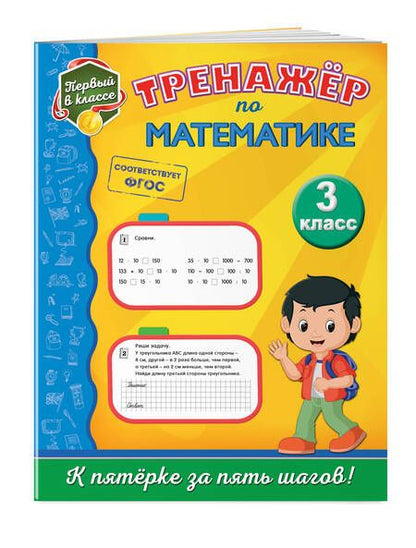 Фотография книги "Елена Пожилова: Тренажёр по математике. 3-й класс"