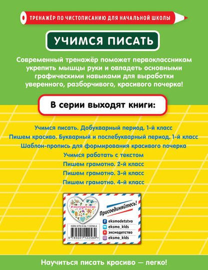 Фотография книги "Елена Пожилова: Учимся писать. Добукварный период. 1 класс"