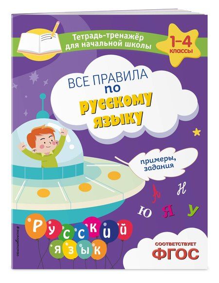 Фотография книги "Елена Пожилова: Все правила по русскому языку. Примеры, задания"