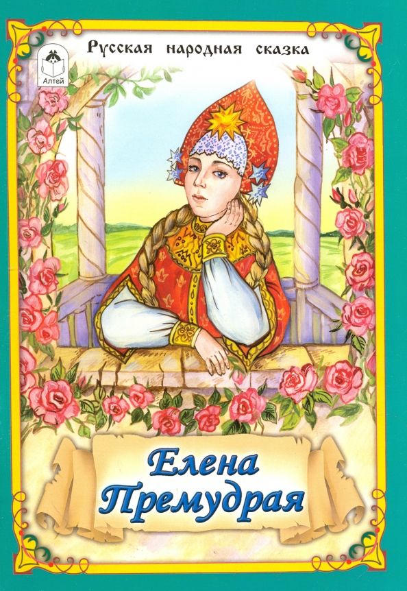 Обложка книги "Елена Премудрая"