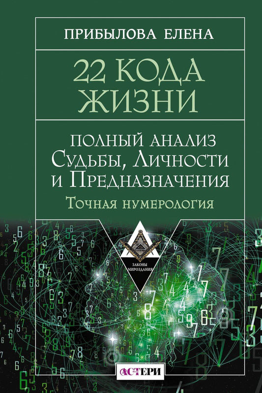 Обложка книги "Елена Прибылова: 22 Кода Жизни: полный анализ Судьбы, Личности и Предназначения. Точная нумерология"