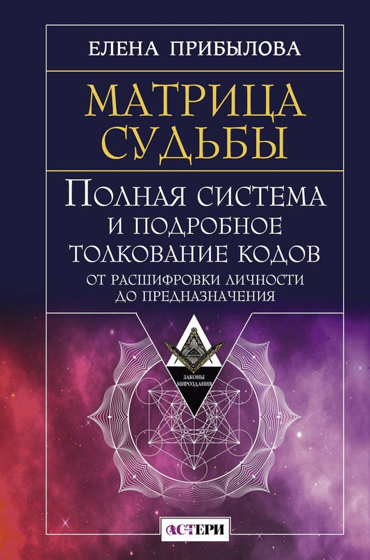 Обложка книги "Елена Прибылова: Матрица судьбы. Полная система и подробное толкование кодов: от расшифровки личности до предназначения"