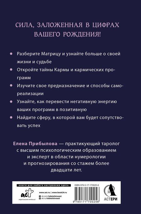Фотография книги "Елена Прибылова: Матрица судьбы. Полная система и подробное толкование кодов: от расшифровки личности до предназначения"