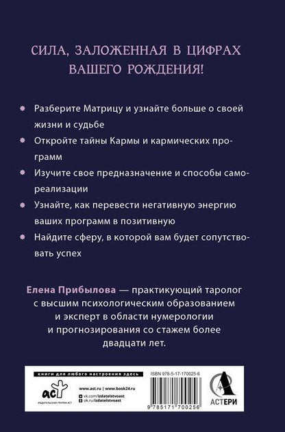 Фотография книги "Елена Прибылова: Матрица судьбы. Полная система и подробное толкование кодов: от расшифровки личности до предназначения"
