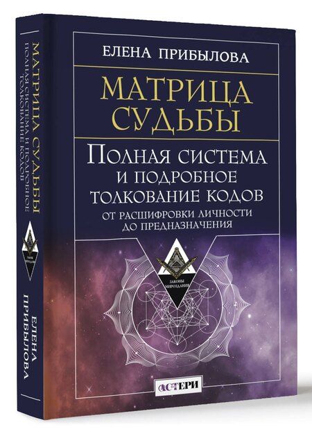 Фотография книги "Елена Прибылова: Матрица судьбы. Полная система и подробное толкование кодов: от расшифровки личности до предназначения"