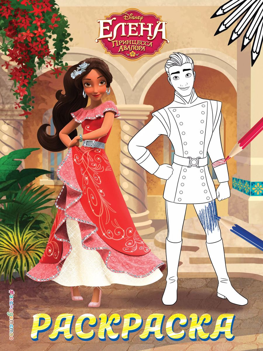 Обложка книги "Елена — принцесса Авалора. Раскраска № 3 (Елена и Гэб)"