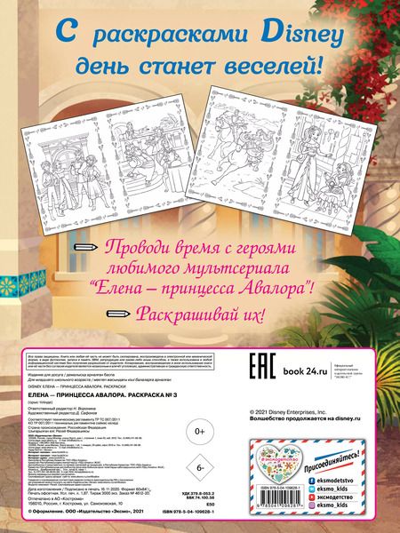 Фотография книги "Елена — принцесса Авалора. Раскраска № 3 (Елена и Гэб)"
