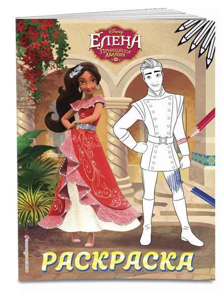 Фотография книги "Елена — принцесса Авалора. Раскраска № 3 (Елена и Гэб)"