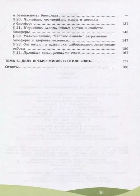 Фотография книги "Елена Приорова: Экологическая культура и здоровье человека. 5-7 классы. Практикум. Учебное пособие"