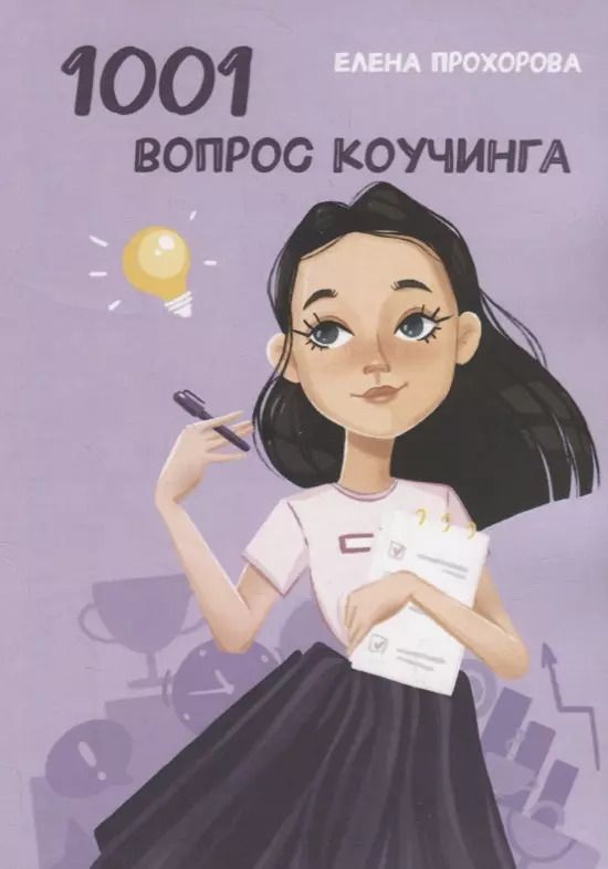 Обложка книги "Елена Прохорова: 1001 вопрос коучинга"