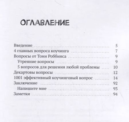 Фотография книги "Елена Прохорова: 1001 вопрос коучинга"