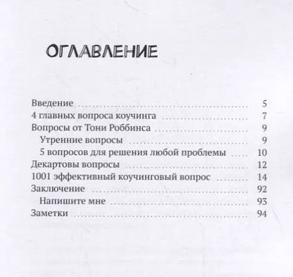 Фотография книги "Елена Прохорова: 1001 вопрос коучинга"