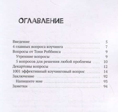 Фотография книги "Елена Прохорова: 1001 вопрос коучинга"