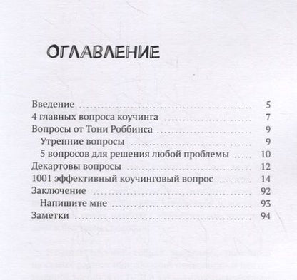 Фотография книги "Елена Прохорова: 1001 вопрос коучинга"