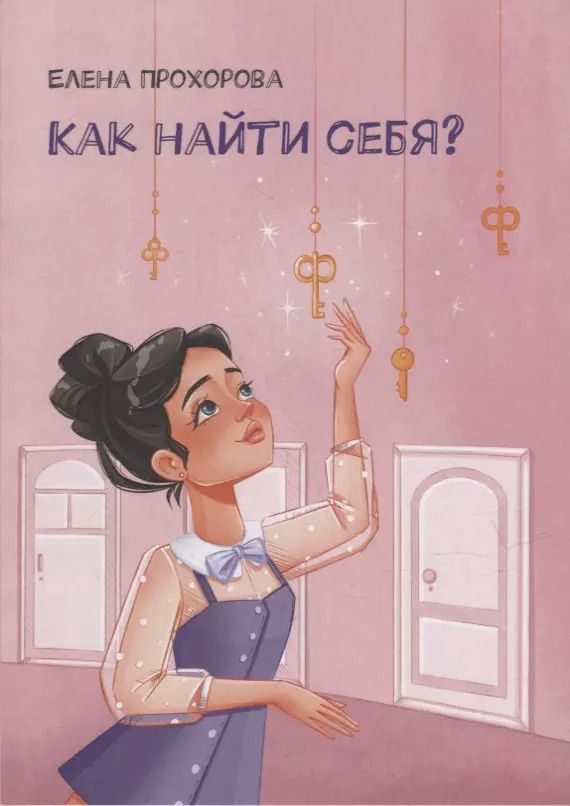 Обложка книги "Елена Прохорова: Как найти себя?"