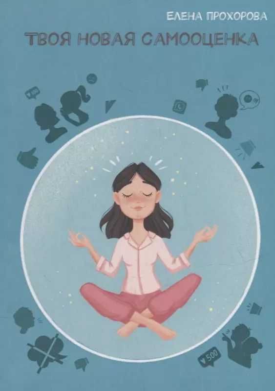 Обложка книги "Елена Прохорова: Твоя новая самооценка"