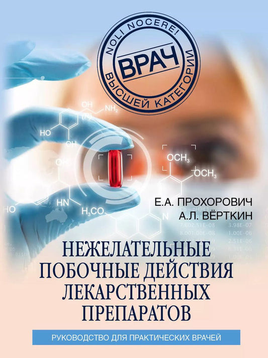 Обложка книги "Елена Прохорович: Нежелательные побочные реакции лекарственных препаратов"