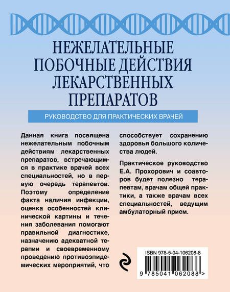 Фотография книги "Елена Прохорович: Нежелательные побочные реакции лекарственных препаратов"