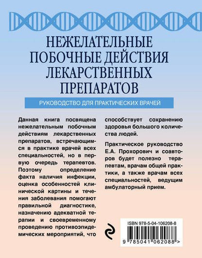 Фотография книги "Елена Прохорович: Нежелательные побочные реакции лекарственных препаратов"