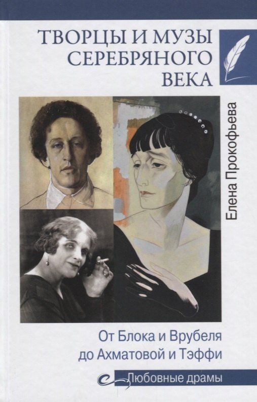 Обложка книги "Елена Прокофьева: Любовные драмы Творцы и музы Серебряного века. От Блока и Врубеля до А"