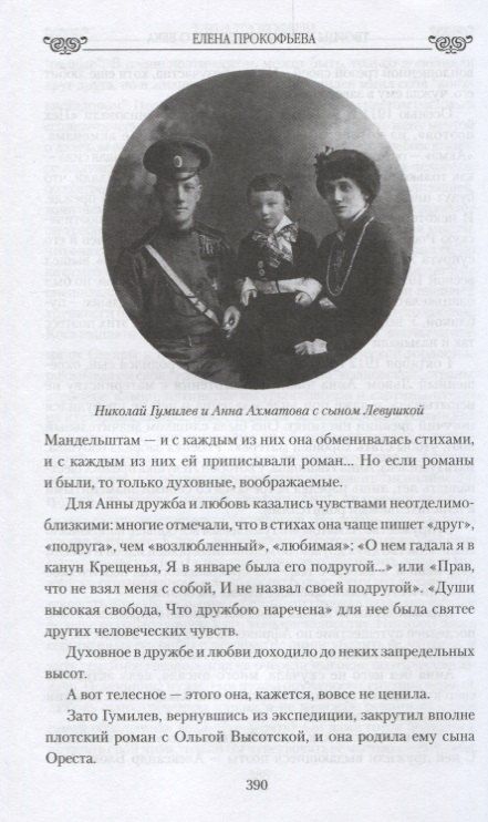 Фотография книги "Елена Прокофьева: Любовные драмы Творцы и музы Серебряного века. От Блока и Врубеля до А"