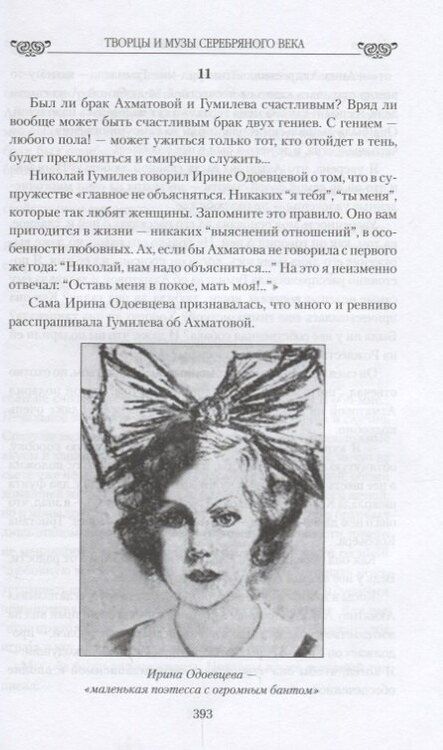 Фотография книги "Елена Прокофьева: Любовные драмы Творцы и музы Серебряного века. От Блока и Врубеля до А"