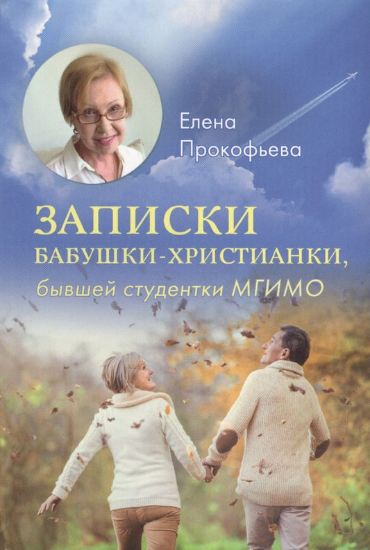 Обложка книги "Елена Прокофьева: Записки бабушки-христианки, бывшей студентки МГИМО"