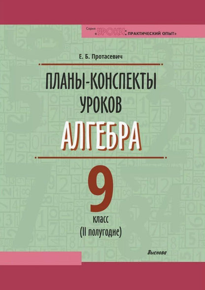 Обложка книги "Елена Протасевич: Планы-конспекты уроков. Алгебра. 9 класс (II полугодие). Пособие для педагогов"