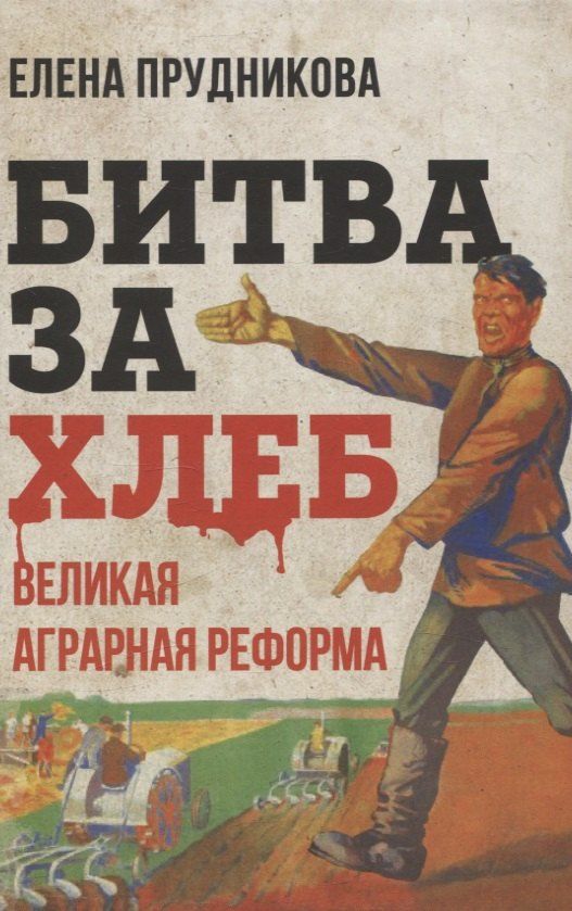 Обложка книги "Елена Прудникова: Битва за хлеб. Великая аграрная реформа"