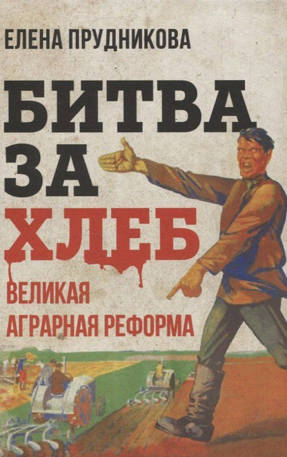 Обложка книги "Елена Прудникова: Битва за хлеб. Великая аграрная реформа"