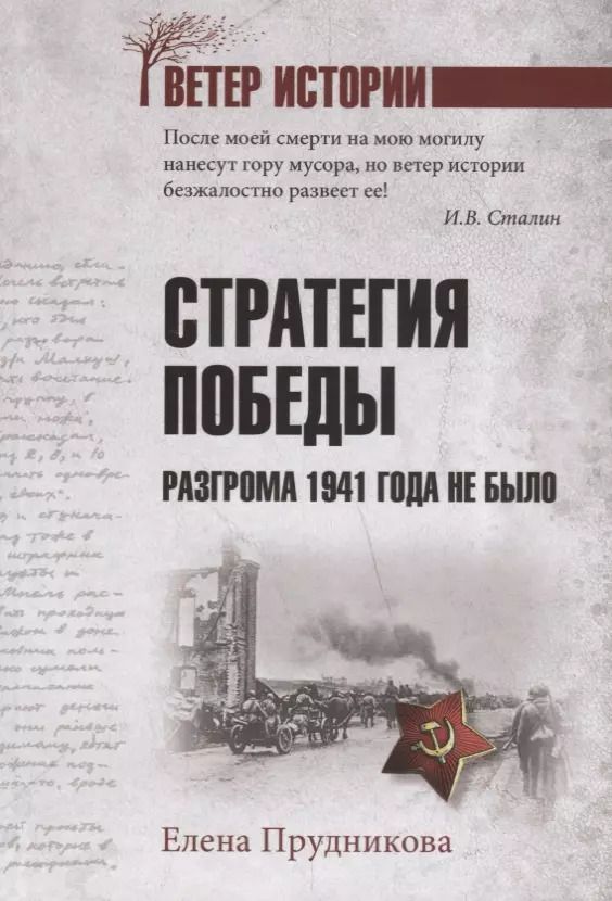 Обложка книги "Елена Прудникова: Стратегия победы. Разгрома 1941 года не было"