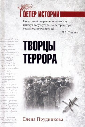Обложка книги "Елена Прудникова: Творцы террора"