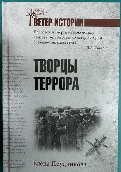 Фотография книги "Елена Прудникова: Творцы террора"