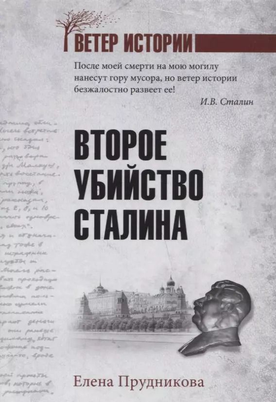 Обложка книги "Елена Прудникова: Второе убийство Сталина"