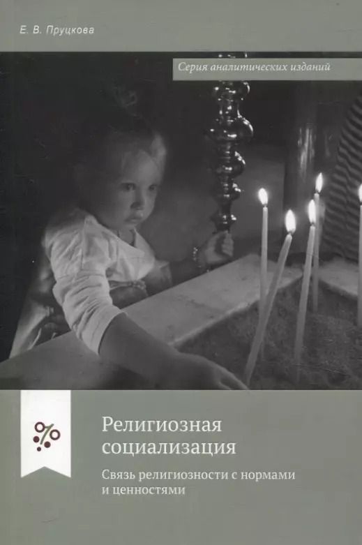 Обложка книги "Елена Пруцкова: Религиозная социализация. Связь религиозности с нормами и ценностями"