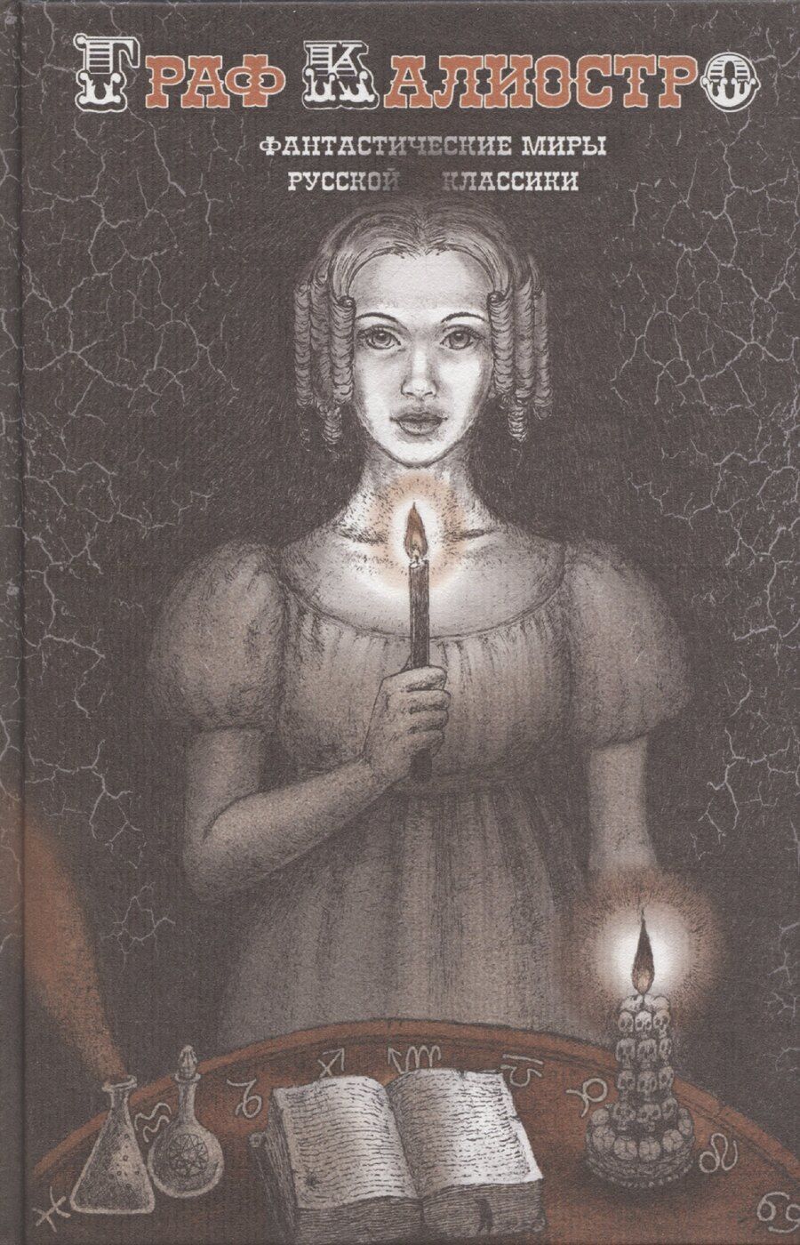 Обложка книги "Елена Пучкова: Граф Калиостро. Фантастические миры русской классики"