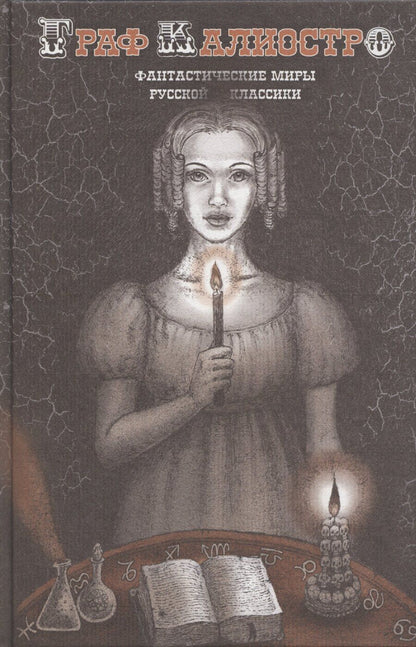Обложка книги "Елена Пучкова: Граф Калиостро. Фантастические миры русской классики"