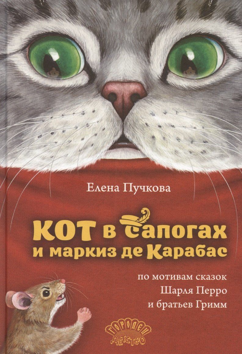 Обложка книги "Елена Пучкова: Кот в сапогах и маркиз де Карабас"