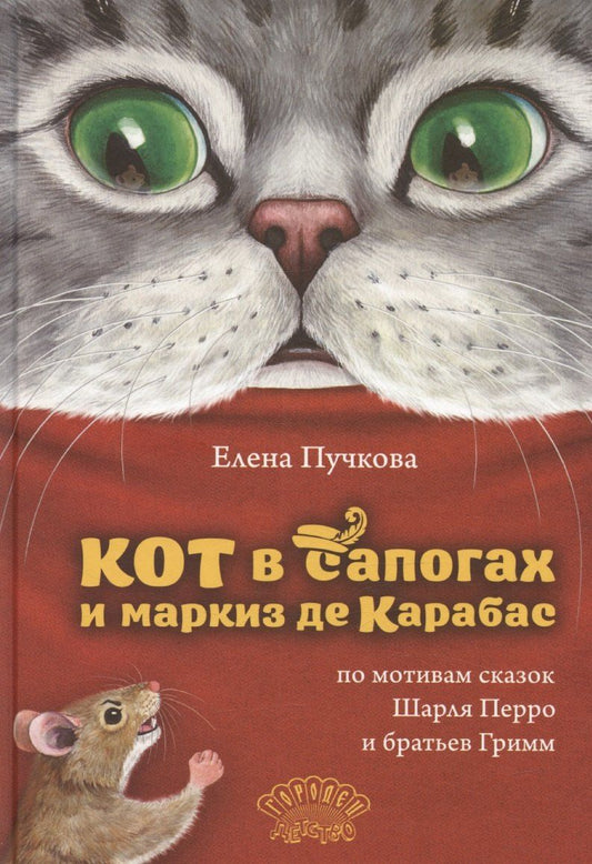 Обложка книги "Елена Пучкова: Кот в сапогах и маркиз де Карабас"