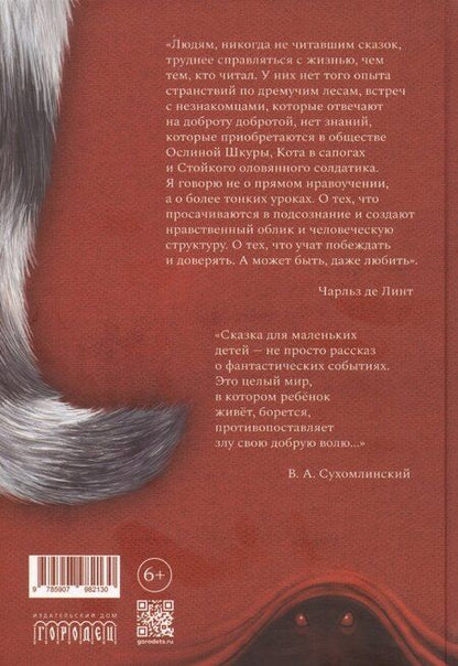 Фотография книги "Елена Пучкова: Кот в сапогах и маркиз де Карабас"