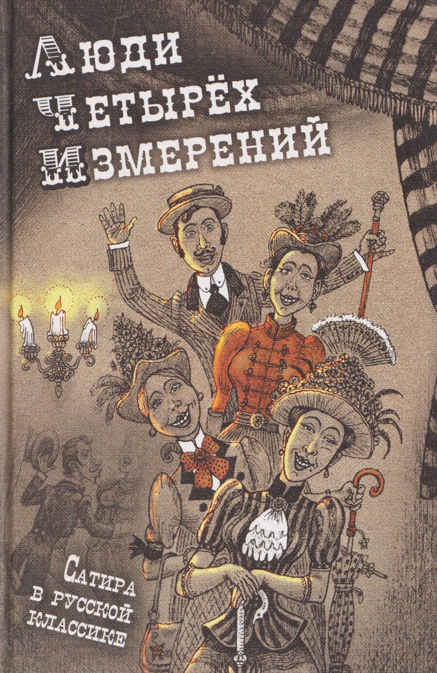 Обложка книги "Елена Пучкова: Люди четырех измерений. Сатира в русской классике"